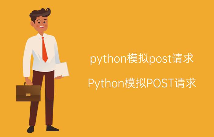 python模拟post请求 Python模拟POST请求